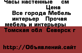 Часы настенные 42 см “Philippo Vincitore“ › Цена ­ 4 500 - Все города Мебель, интерьер » Прочая мебель и интерьеры   . Томская обл.,Северск г.